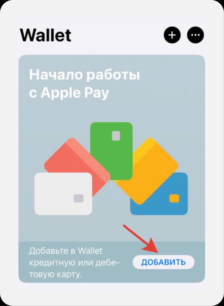 Apple Wallet: кнопка добавления карты