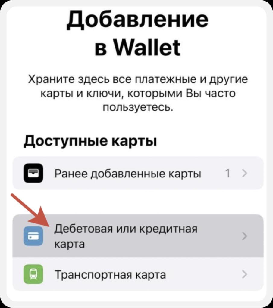 Apple Wallet: выбор дебетовой или кредитной карты